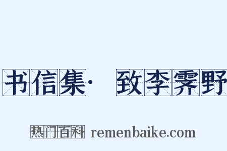 书信集·致李霁野是什么意思的图片